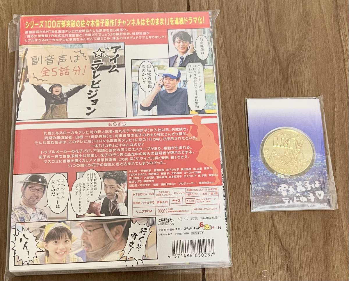 新品 チャンネルはそのまま! Blu-ray 芳根京子 飯島寛騎 森崎博之安田
