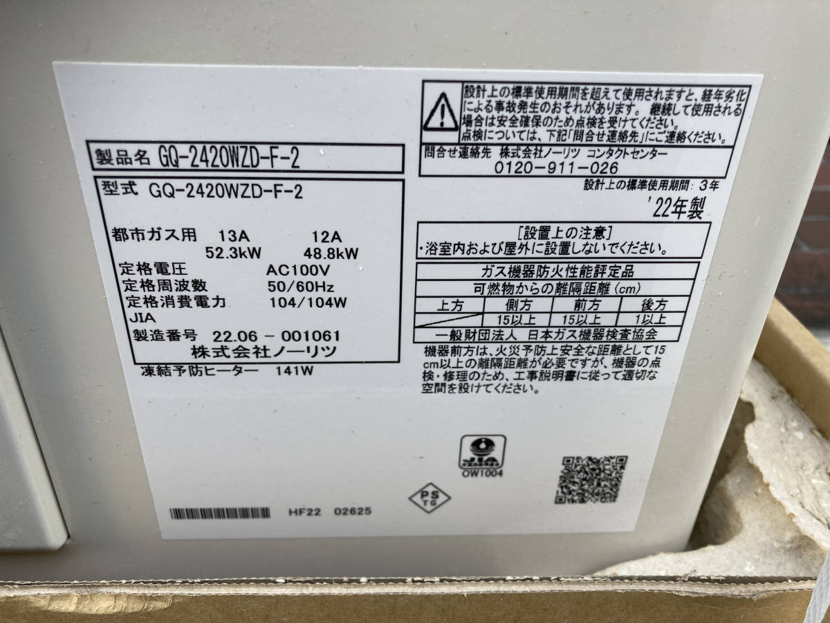 ノーリツ24号FE式給湯器☆GQ-2420WZD-F-2☆2022年製未使用 建築材料