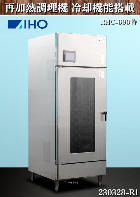 通販 再加熱調理機 アイホー★リヒートクッカー 冷却機能付 チルド保存可能:230328-R1 再加熱 三相200V 2015年式 RHC-090特 W700xD860xH1870 その他