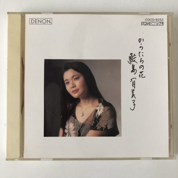 B11341　CD（中古）日本のうた全集ー③からたちの花　鮫島有美子_画像1