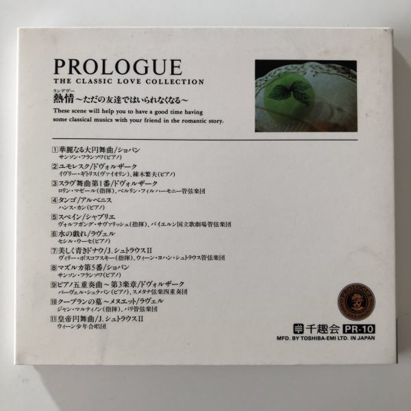 B11694　CD（中古）PROLOGUE THE CLASSIC LOVE COLLECTION 熱情 ランデヴー_画像2