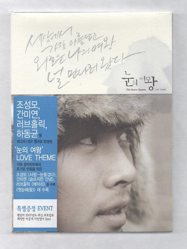 韓国CD★　「雪の女王」 OST Version 2　★　未開封品　★　ヒョンビン、 ソン・ユリ、出演ドラマのOSTです。_ケース(オモテ面)　