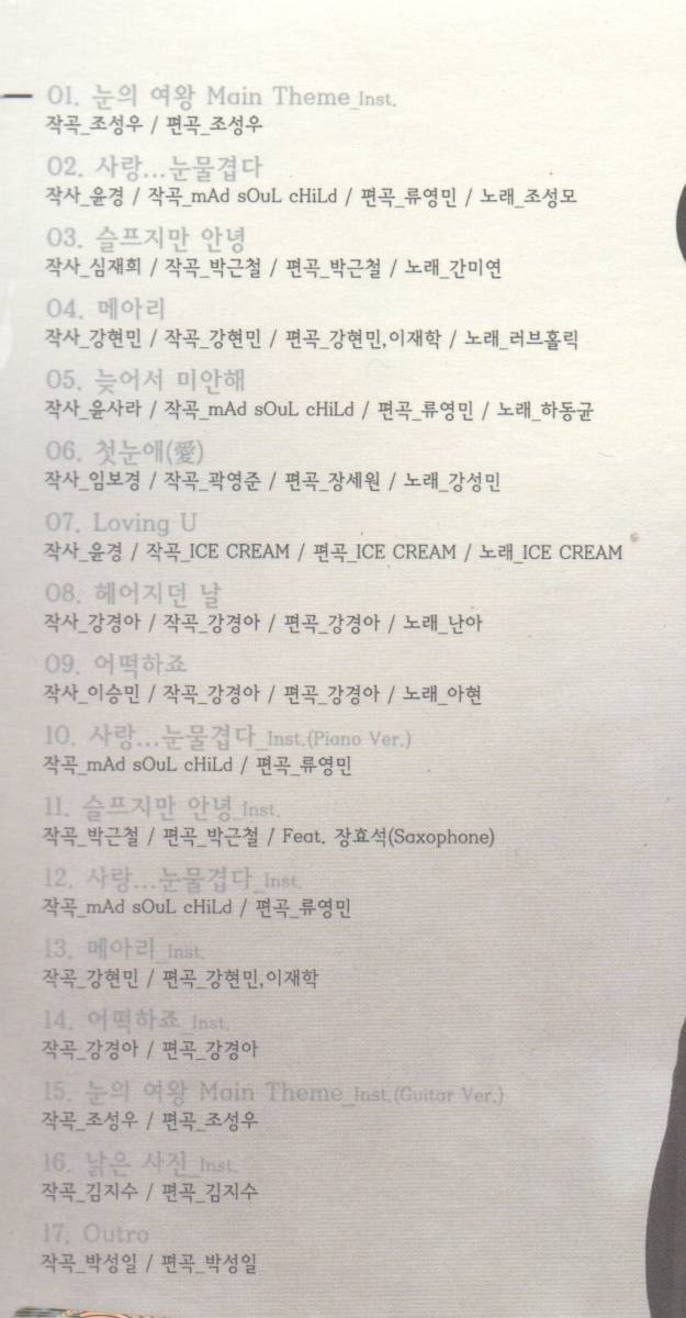 韓国CD★　「雪の女王」 OST Version 2　★　未開封品　★　ヒョンビン、 ソン・ユリ、出演ドラマのOSTです。_収録曲などの記載部分