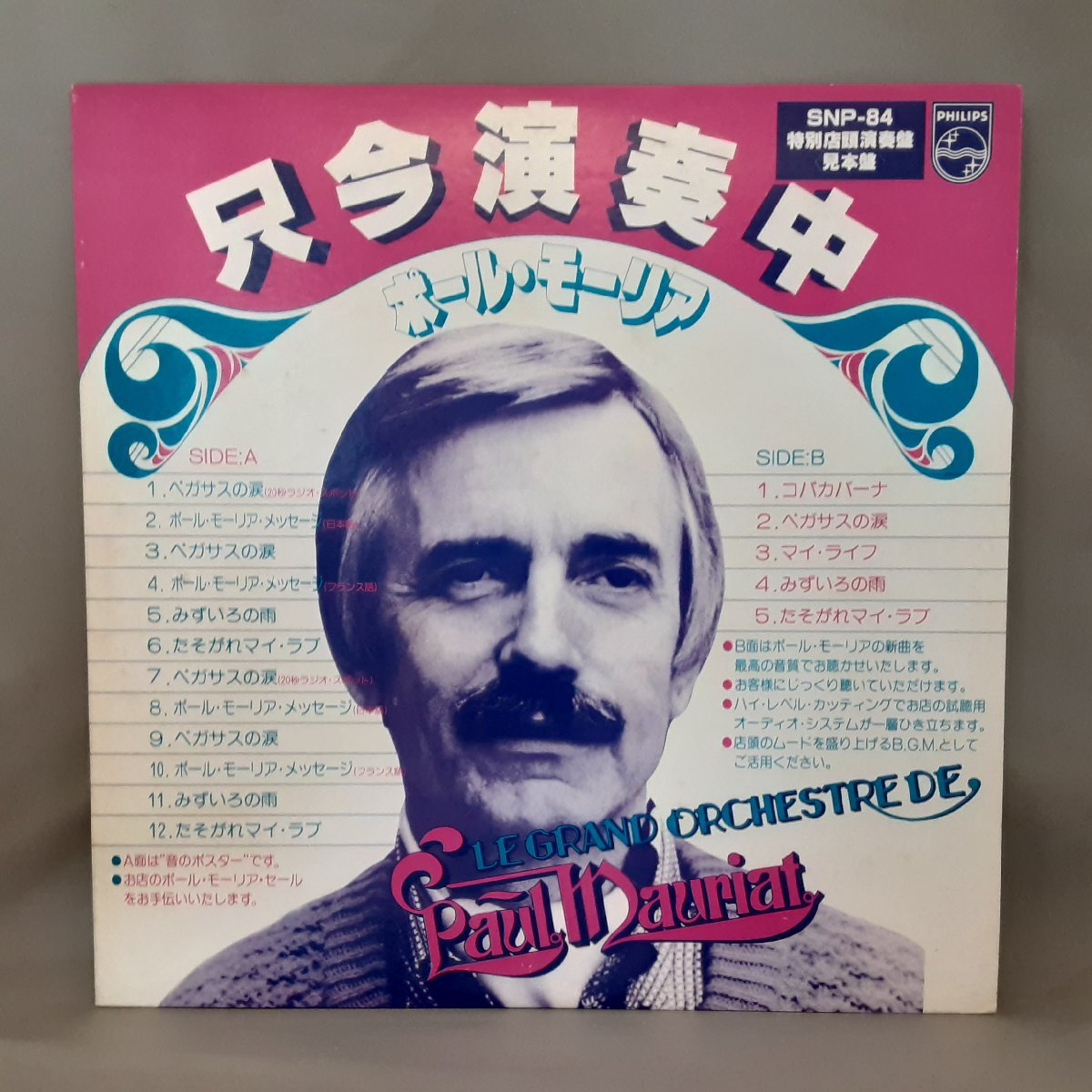 プロモ / 非売品 ◇ ポール・モーリア / 特別店頭演奏盤 ○LP SNP-84 PAUL MAURIAT_画像1