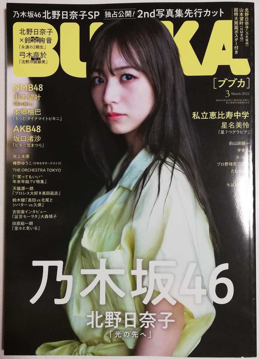 【付録有】BUBKA (ブブカ) 2022年3月号／北野日奈子 弓木奈於 本郷柚巴 山本望叶 坂口渚沙 星名美怜 坂上未優 椿野ゆうこ 他_画像1