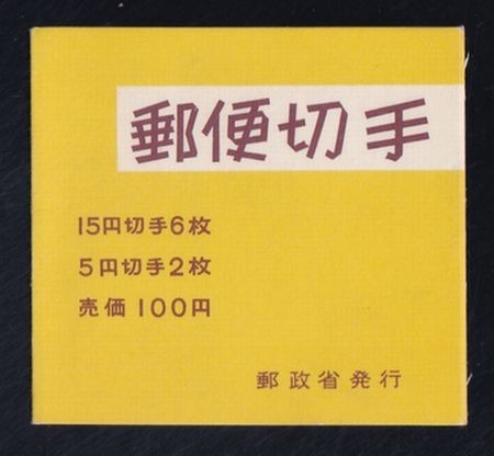 ☆コレクターの出品 『１９６８年 切手帳』１００円/茶文字 美品 L-42の画像1