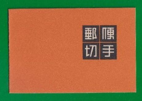 ☆コレクターの超目玉品 『１９５４年 切手帳』１００円 美品 L-92の画像1