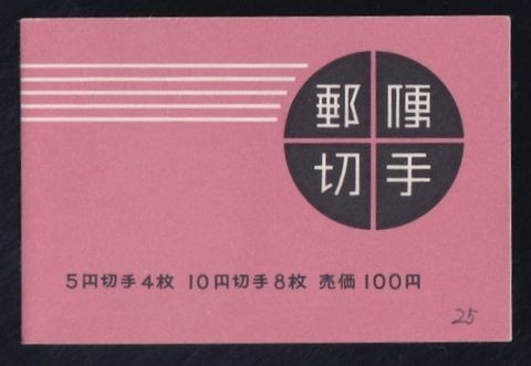 ☆コレクターの目玉品 『１９６３年 切手帳』１００円 美品 L-91の画像1