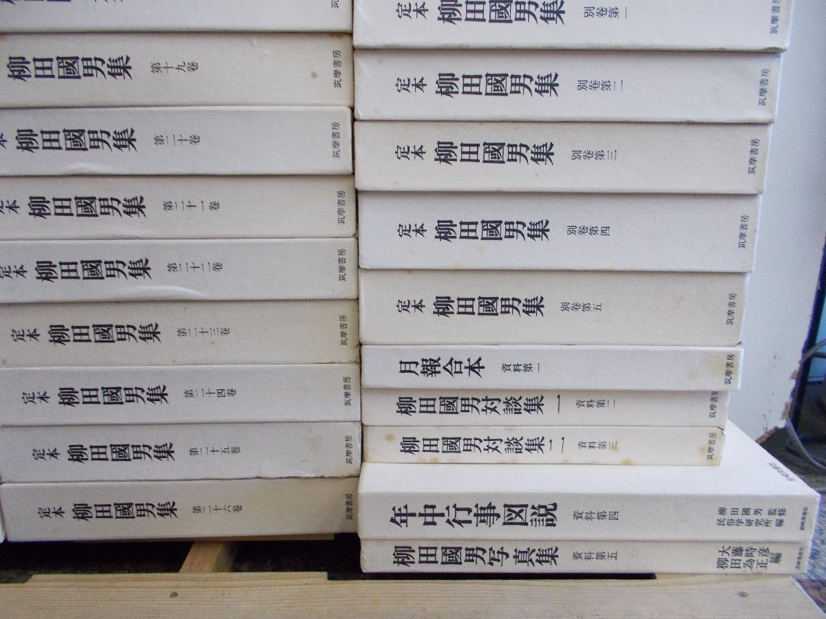 【送料無料ではありません。送料着払いです】 定本 柳田国男集　全31巻＋別巻全5巻＋資料編全5巻 うち第2巻、第6巻欠　計39冊_画像5