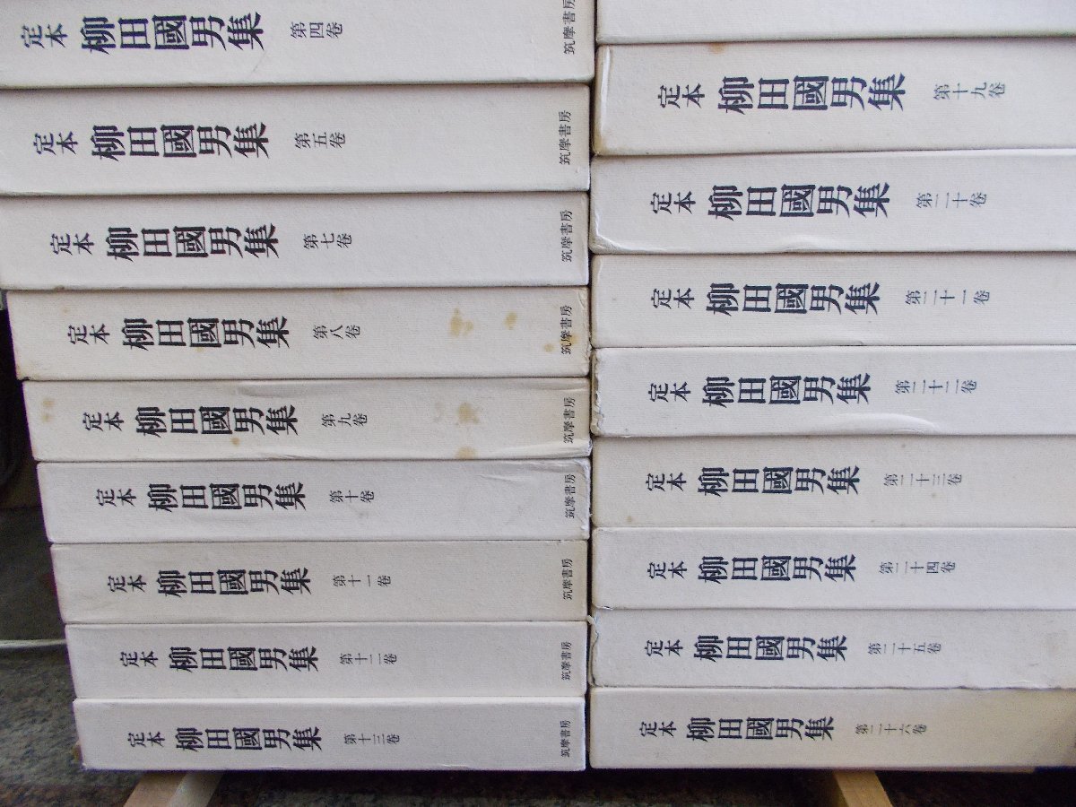 【送料無料ではありません。送料着払いです】 定本 柳田国男集　全31巻＋別巻全5巻＋資料編全5巻 うち第2巻、第6巻欠　計39冊_画像4