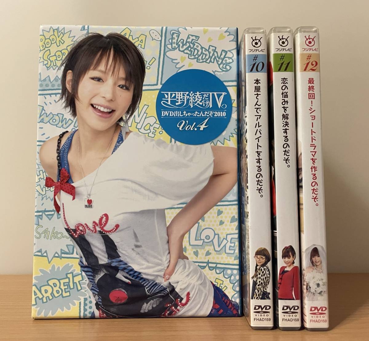 声優DVD 平野綾だけTV DVDだしちゃったんだぞ2010 DVD-BOX 4巻セット