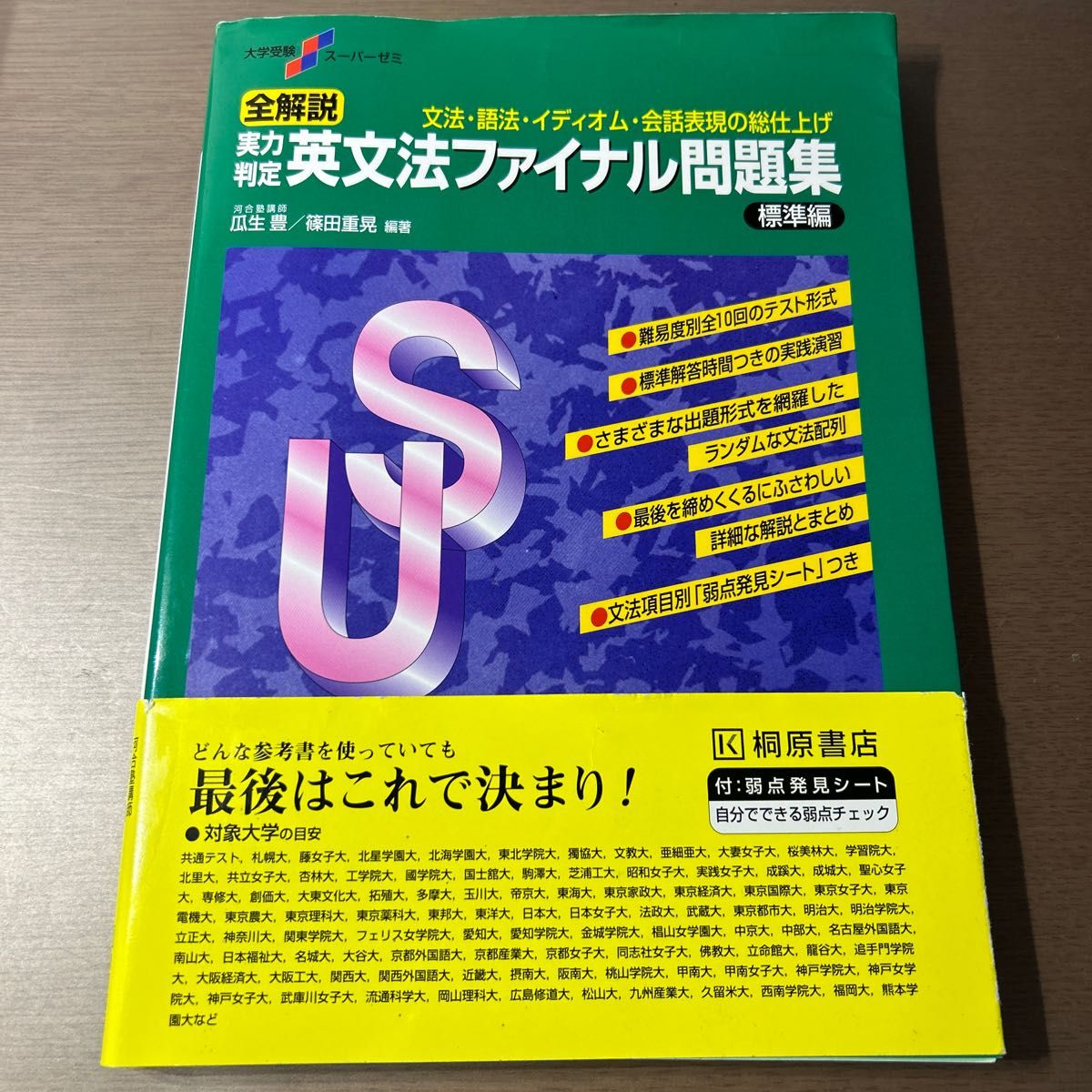 全解説実力判定英文法ファイナル問題集　文法・語法・イディオム・会話表現の総仕上げ　標準編  瓜生豊／編著　篠田重晃／編著