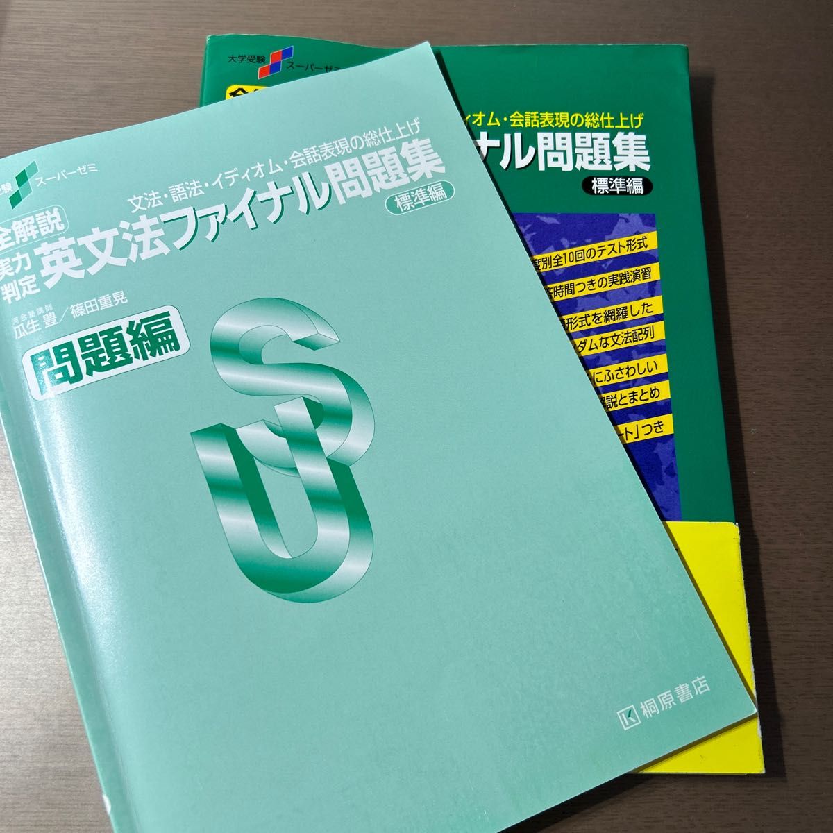 全解説実力判定英文法ファイナル問題集　文法・語法・イディオム・会話表現の総仕上げ　標準編  瓜生豊／編著　篠田重晃／編著