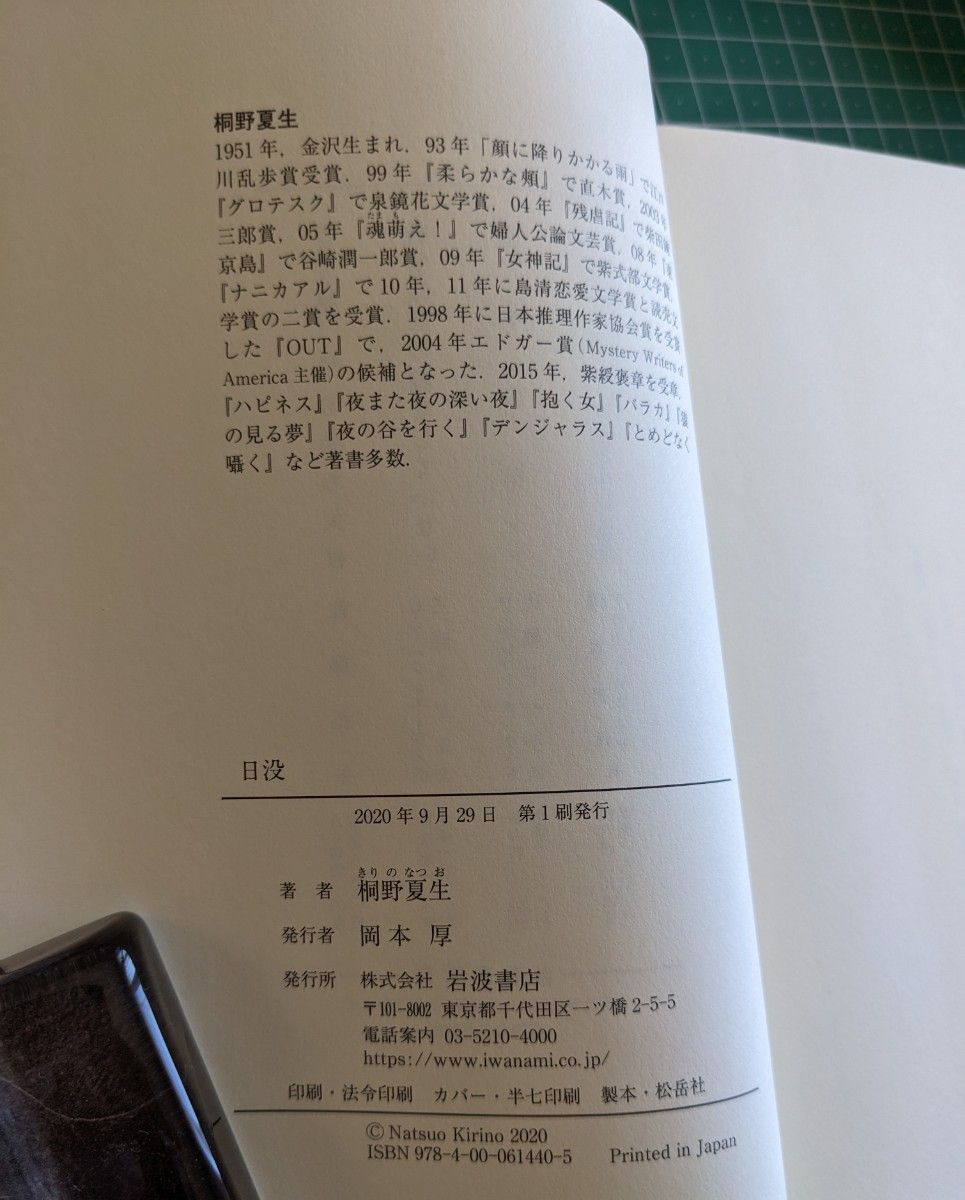 日没　桐野夏生　岩波書店　ハードカバー　初版