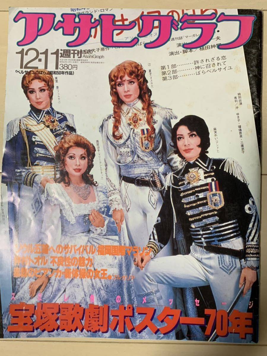 Asahi Graph Takarazuka Takarazuka .. poster 70 year Takarazuka Star ..tooru three .. bell .. Showa era 62 year Showa Retro 