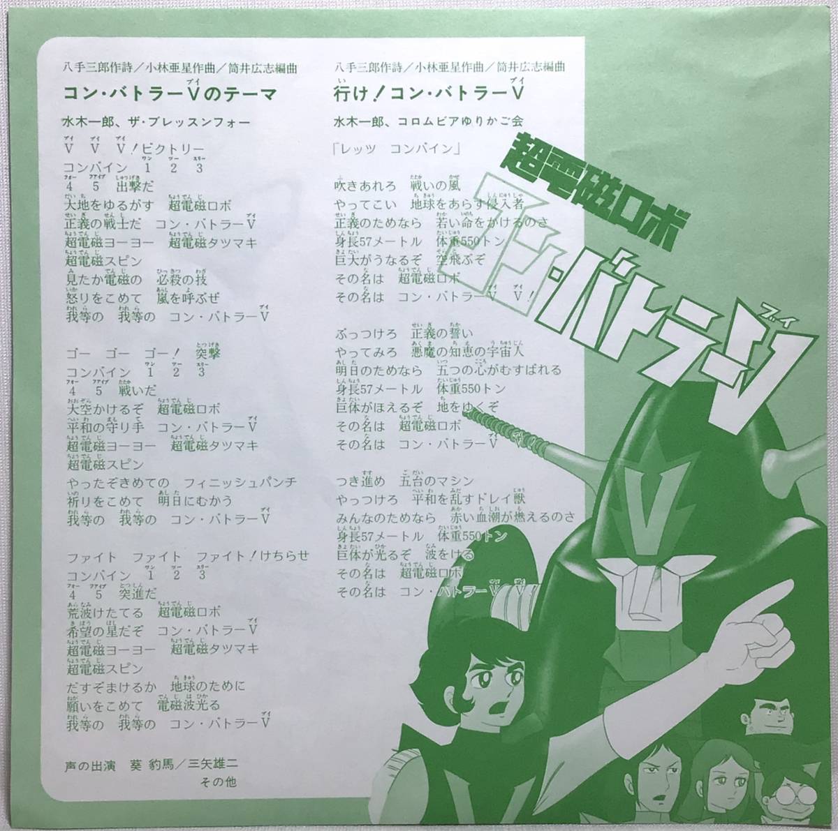 【日7】 大空魔竜ガイキング 超電磁ロボ コンバトラーV / ささきいさお 水木一郎 / テレビまんがアクションシリーズ 7インチレコード EPの画像5