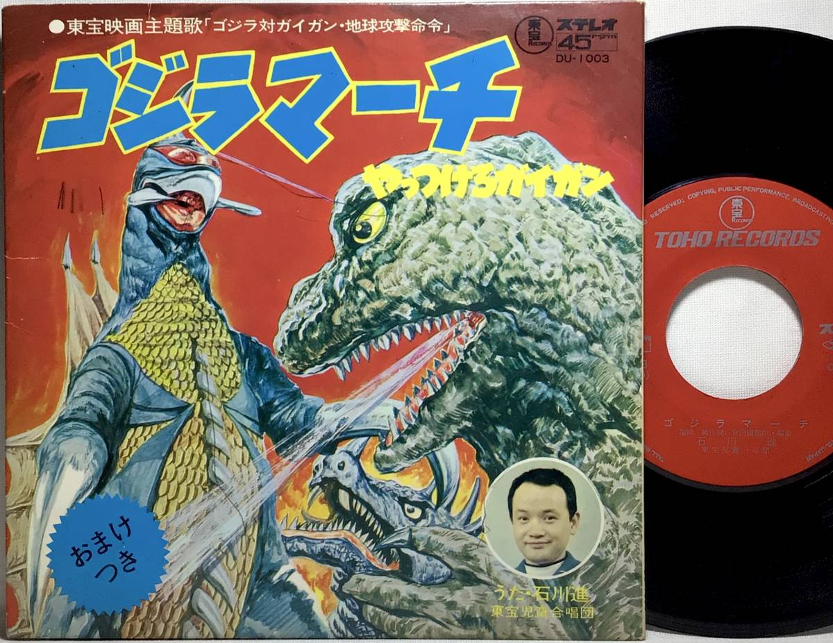 ヤフオク! - 【日7】 東宝映画主題歌 ゴジラ対ガイガン・地球攻撃命令