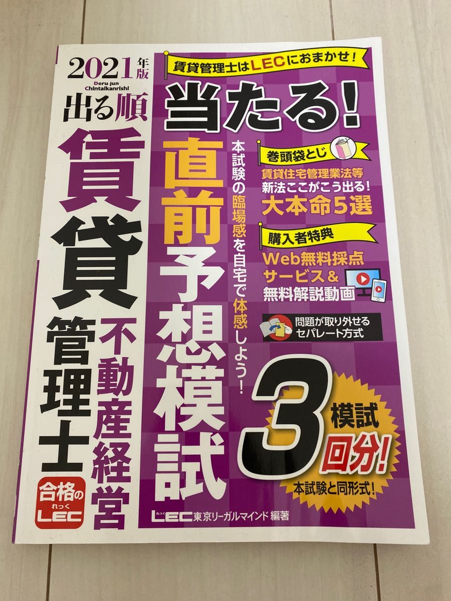 国家資格2021年版 出る順賃貸不動産経営管理士 当たる!直前予想模試