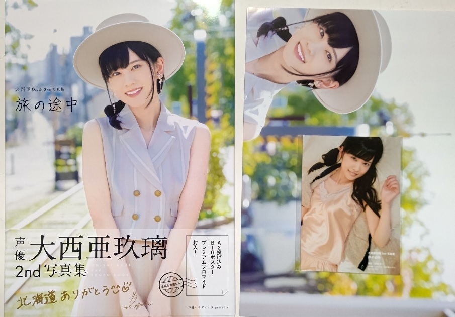 大西亜玖璃 写真集 旅の途中 ポスター ブロマイド 付 大西亜玖璃 2nd写真集 旅の途中