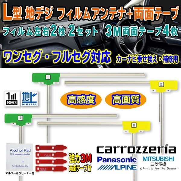 送料無料 ナビ載せ替え 地デジ補修 即決価格 新品汎用/三菱 carrozzeria Panasonic ALPINE L型フィルム+両面テープ NR-MZ90 G11MO54C_画像1