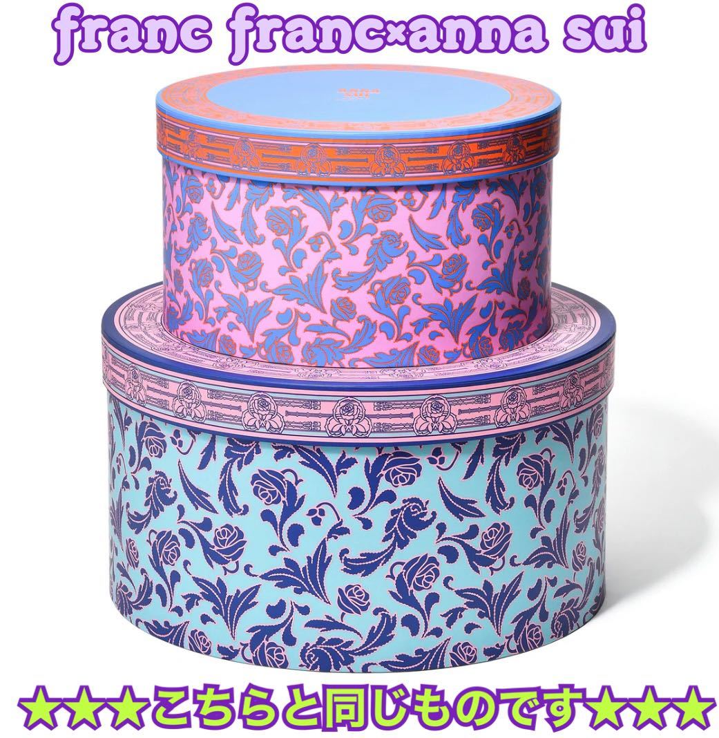 期間限定出品★新品・送料込み★franc franc フランフランANNA SUI ラウンドボックス  エスニック(大小2個set）★買い逃してしまった方に★