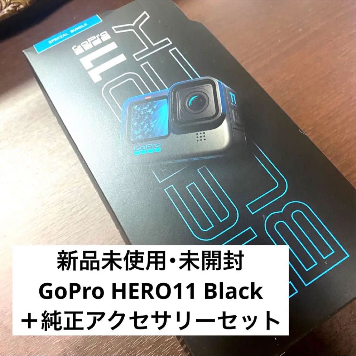 新品未使用・未開封GoPro HERO11 Black＋純正アクセサリーセット