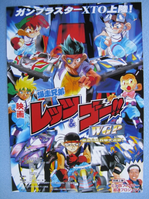 映画チラシ「映画爆走兄弟/レッツ＆ゴー！！/WGP」1997年/Ｂ5　　管209205_画像1