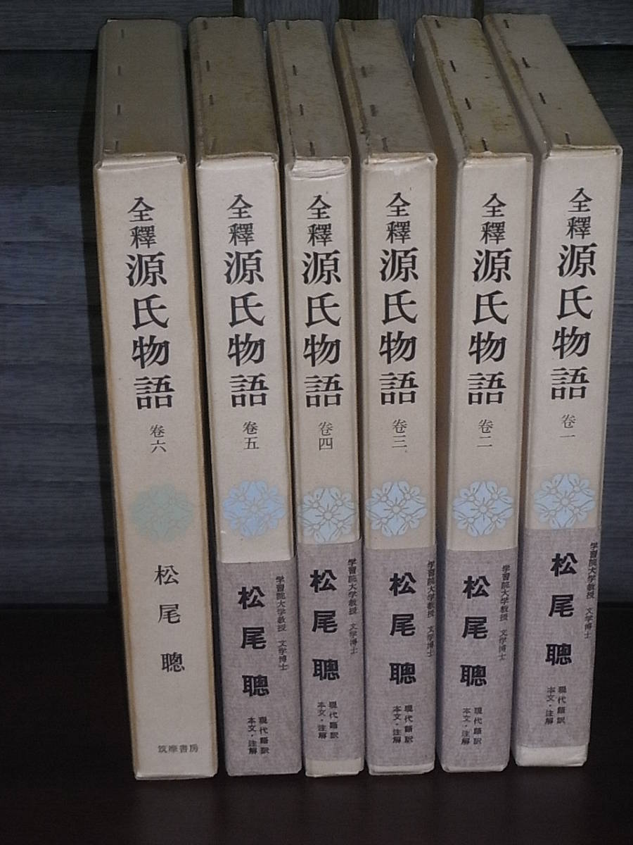松尾 聰「全釋源氏物語」既刊全6巻揃い、筑摩書房刊
