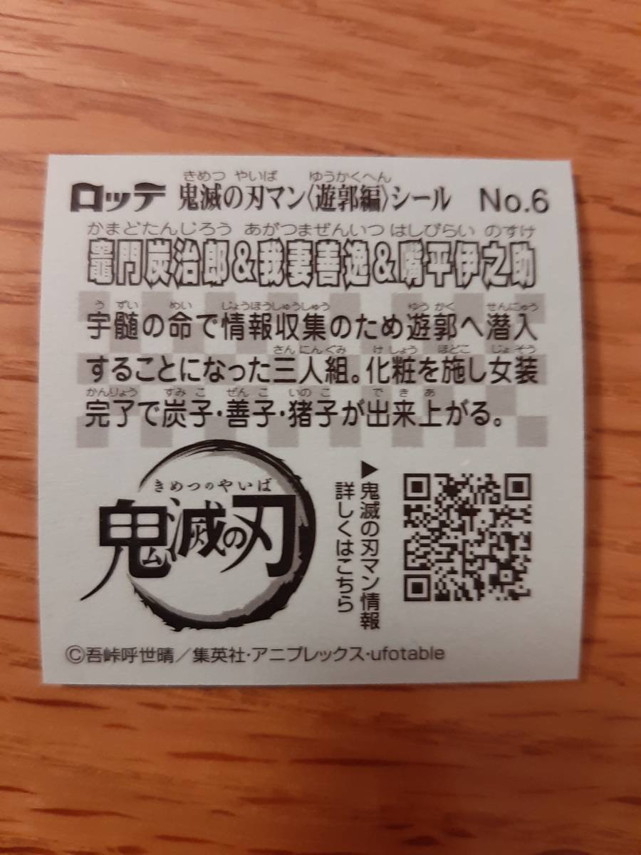 まとめて取引5枚以上で郵便書簡無料 鬼滅の刃マン(遊郭編)シール 送料63円 No.6 竈門炭治郎&我妻善逸&嘴平伊之助 第3弾 鬼滅の刃マン3 2_画像2