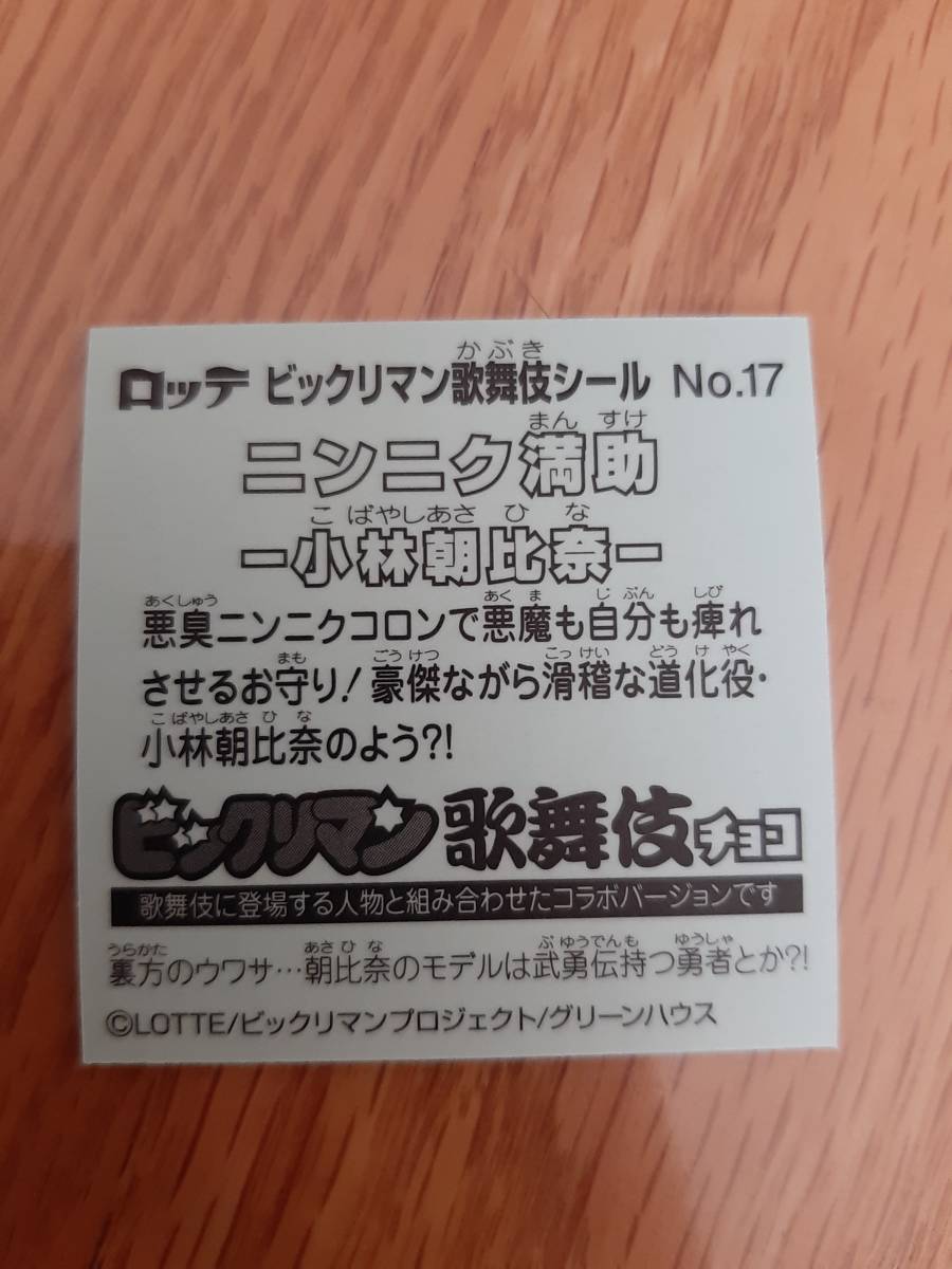 ビックリマン歌舞伎シール 送料63円　No.17　ニンニク満助　小林朝比奈　ヘッド まとめ発送可 ビックリマンチョコ_画像2