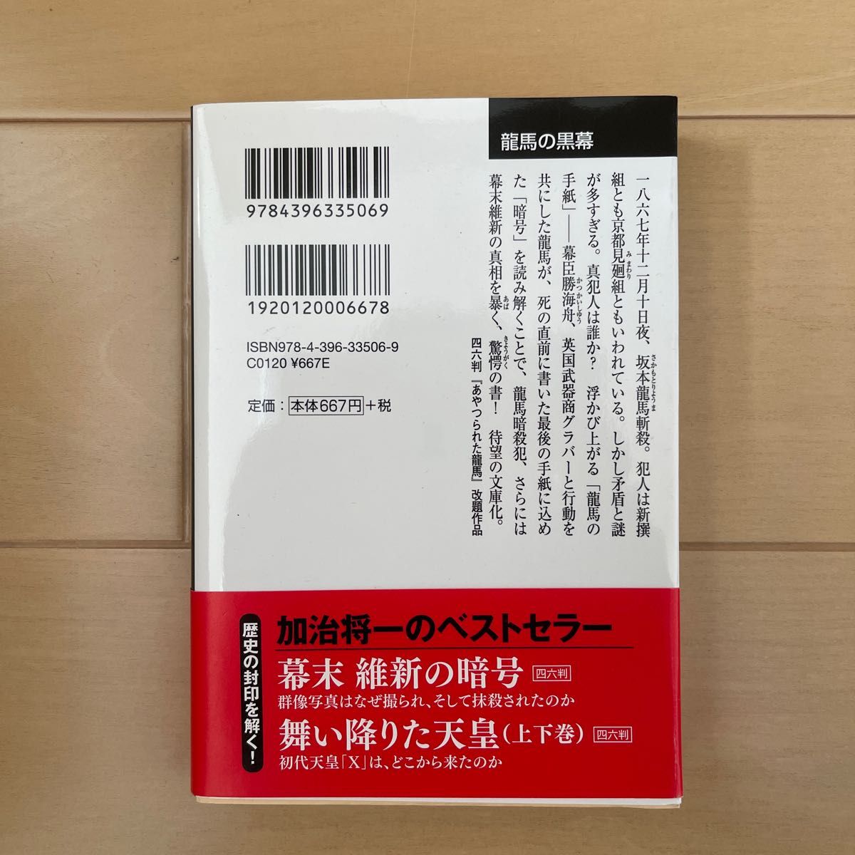 竜馬の黒幕　明治維新と英国諜報部、そしてフリーメーソン　歴史ノンフィクション （祥伝社文庫　か２３－１） 加治将一／著