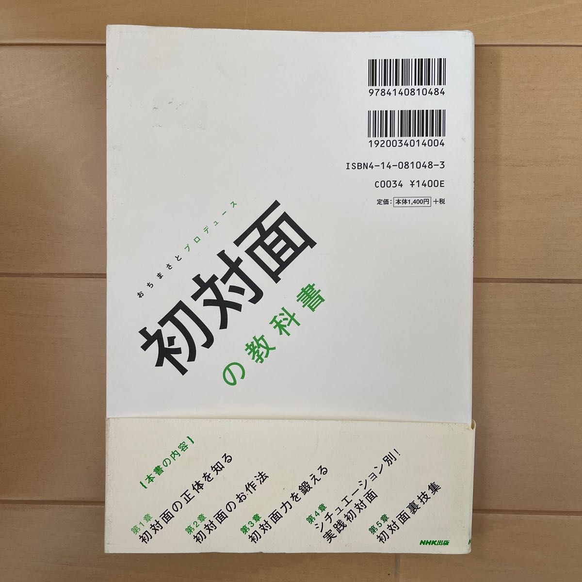 初対面の教科書 （おちまさとプロデュース） 「おちまさとプロデュース初対面の教科書」をつくる会／編