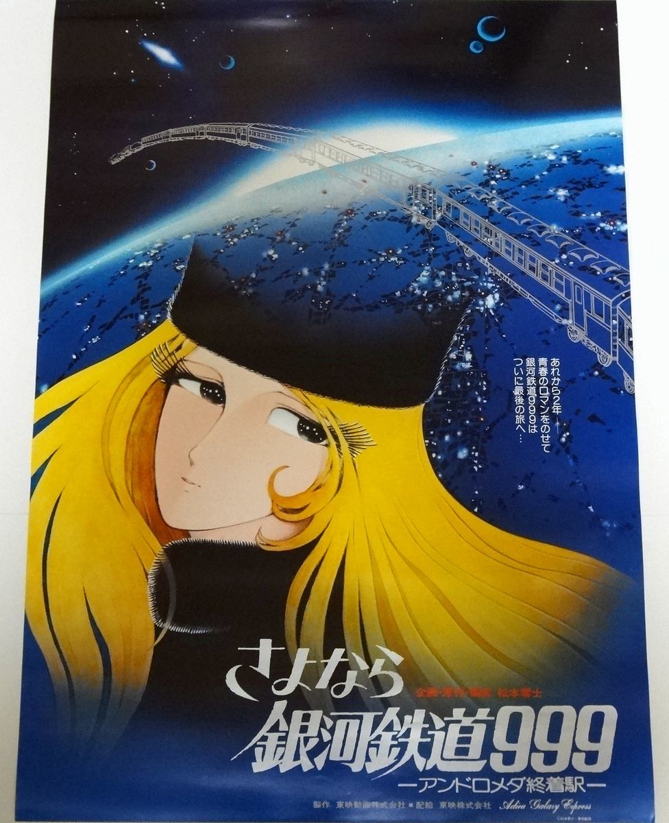 さよなら銀河鉄道999 メーテル ポスター 松本零士 fajasbela.com