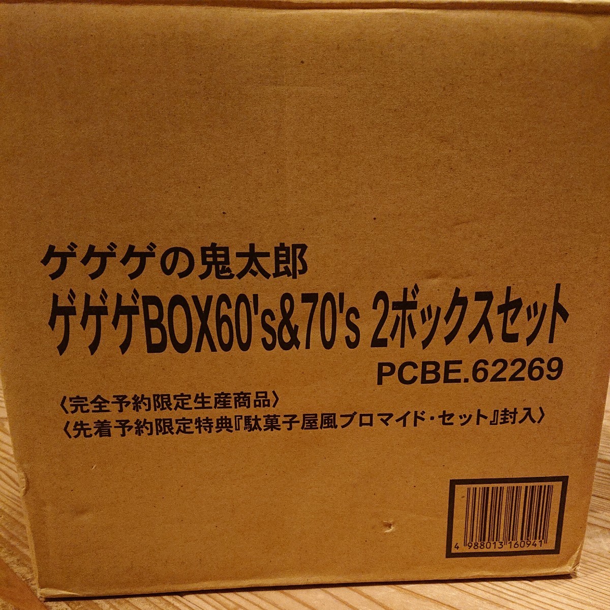 DVD、付録 未開封 完全限定生産 DVD ゲゲゲの鬼太郎 ゲゲゲBOX60's&70's 2ボックスセット - 6