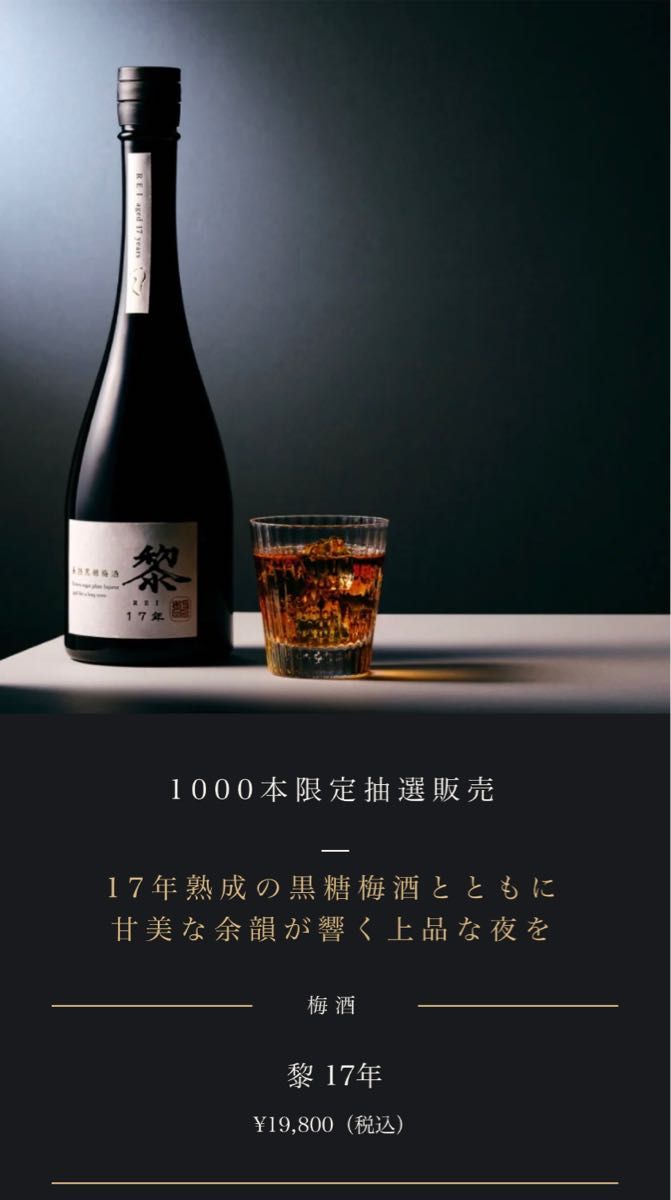 黎 17年 熟成の黒糖梅酒 1,000本限定抽選販売品