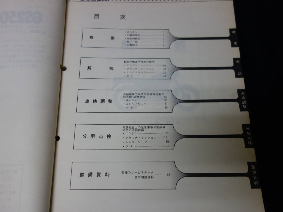 スズキ GS250FW / 型式 GJ71A型 純正 サービスガイド / サービスマニュアル / 1983年_画像3