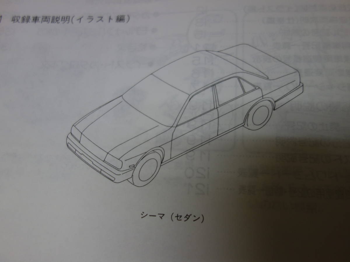 日産 シーマ / FGY32型 主要整備部品 パーツカタログ / 1997年【当時もの】_画像3