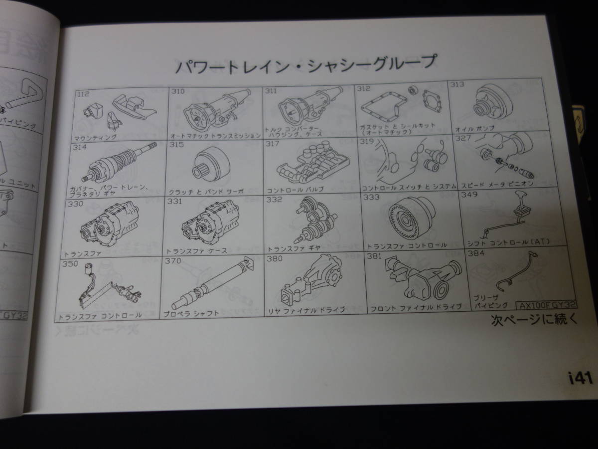 日産 シーマ / FGY32型 主要整備部品 パーツカタログ / 1997年【当時もの】_画像6