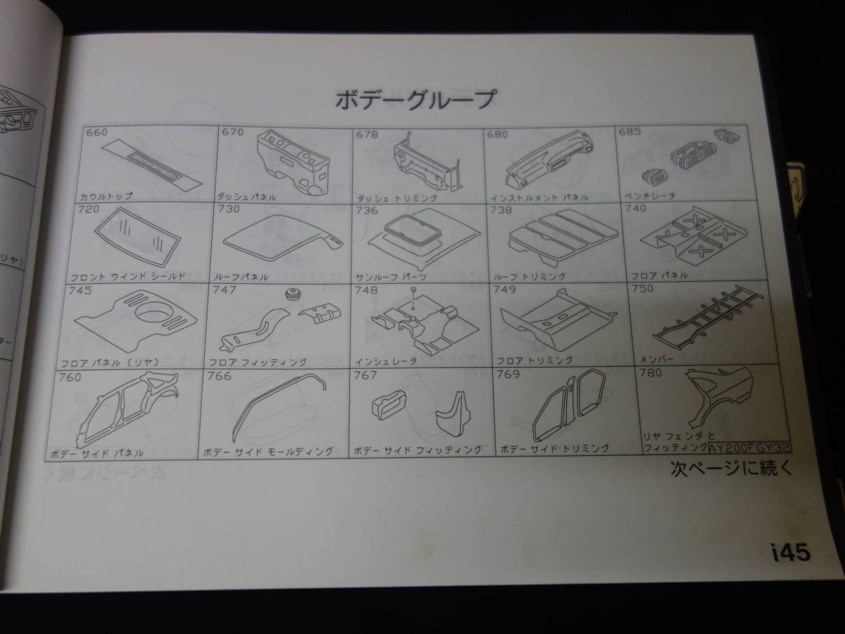 日産 シーマ / FGY32型 主要整備部品 パーツカタログ / 1997年【当時もの】_画像7