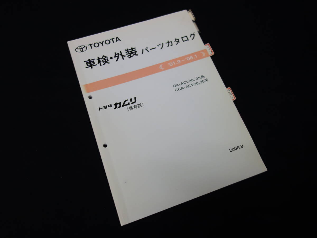 トヨタ カムリ ACV30 / ACV35系 車検外装 パーツカタログ / パーツリスト / 2006年_画像1