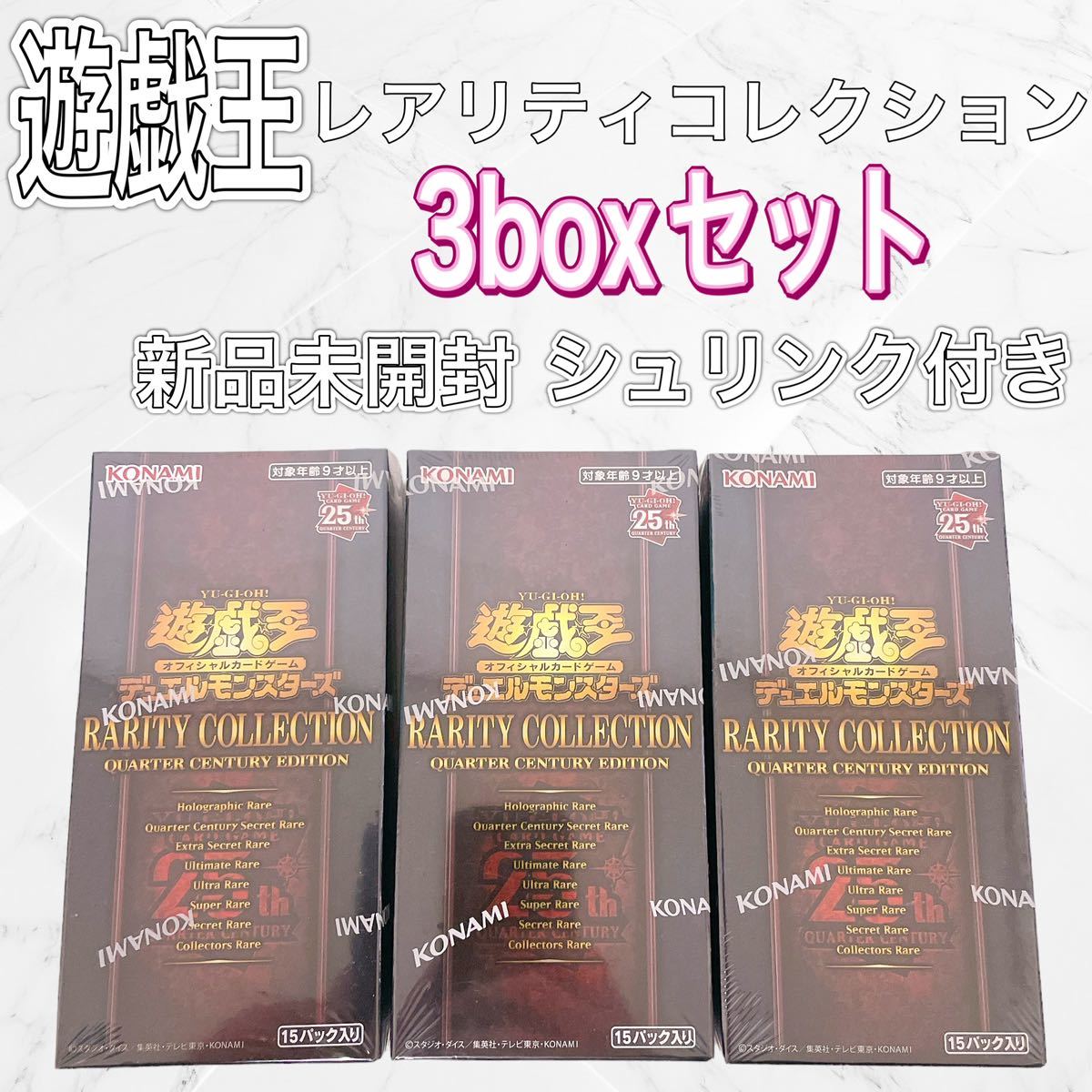 遊戯王 レアリティコレクション 25th 3BOX シュリンク付き