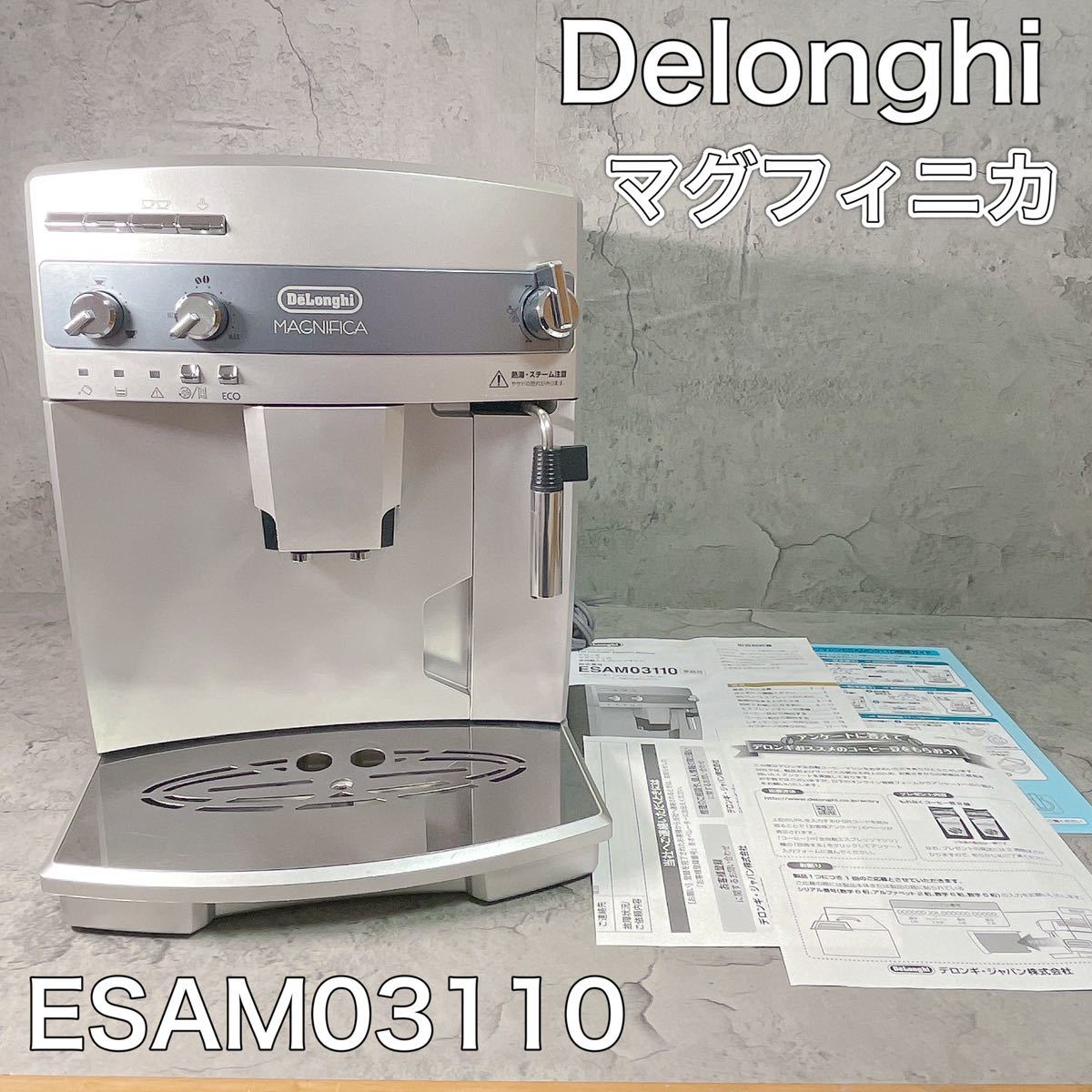 デロンギ マグニフィカ 全自動エスプレッソマシン ESAM03110全自動