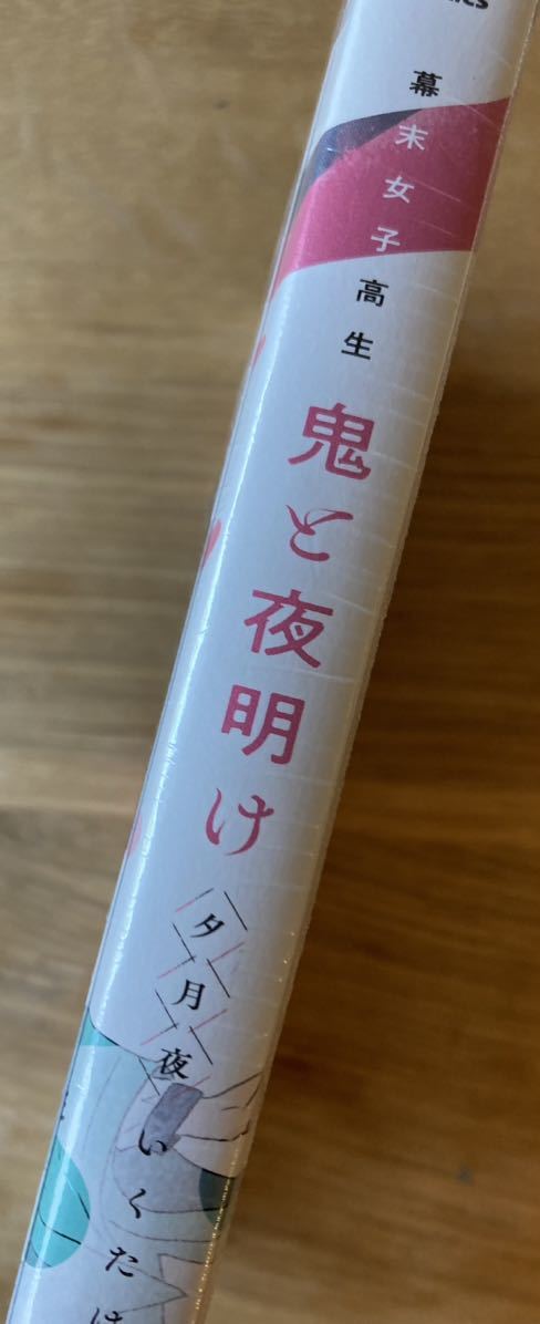 【イラストカード付き】幕末女子高生 鬼と夜明け 夕月夜【初版本】いくたはな 帯付き TikTok発 漫画 コミック 新品【未開封品】レア_画像2