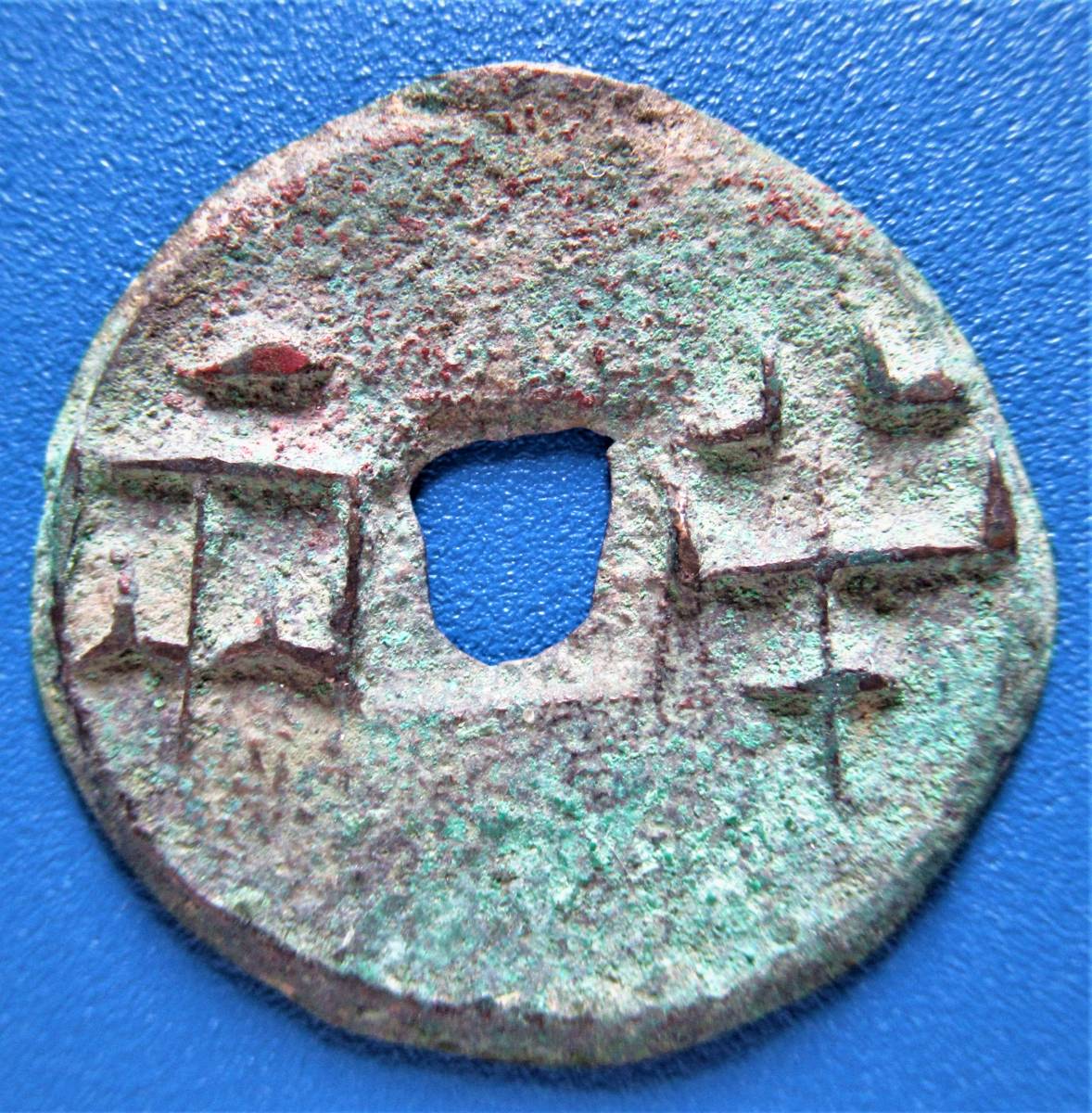 古文銭　戦国（旧称六銖）中型半両　移穿繊字　「大手ひろげの半両」