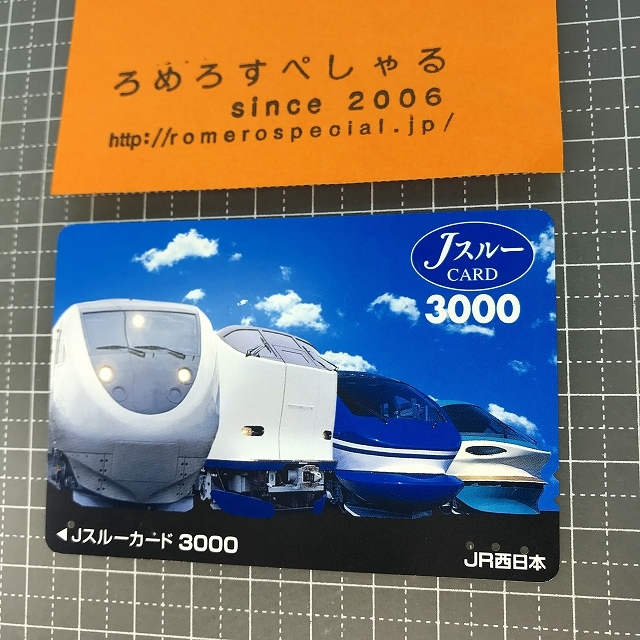 同梱OK∞●【使用済カード♯1084】Jスルーカード/JR西日本【鉄道/電車】_画像1