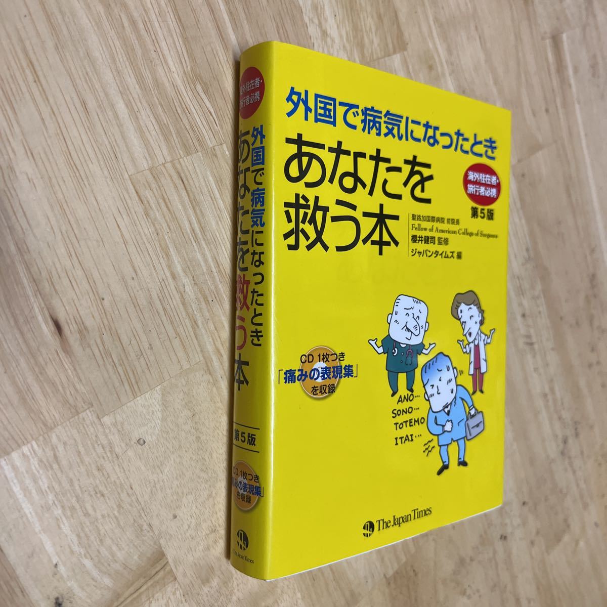 送料無料　外国で病気になったときあなたを救う本　CD付き_画像1