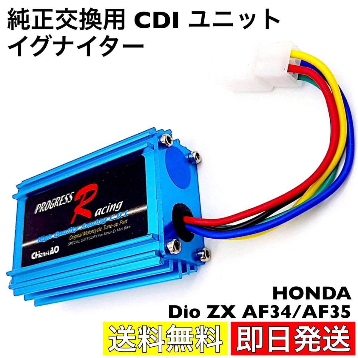HONDA CDI ユニット Dio ZX AF34 AF35 イグナイター 点火装置 HONDA CDI ユニット Dio ZX AF34 AF35 イグナイター 点火装置