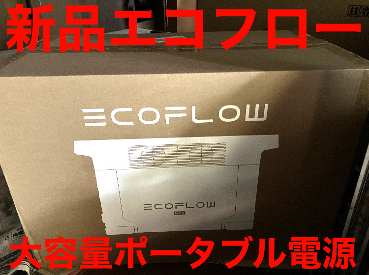 新品★24万円 EcoFlow エコフロー ポータブル電源　DELTA Maxデルタマックス　アウトドア　キャンピングカー、キャンプ、車中泊、災害時に_画像1