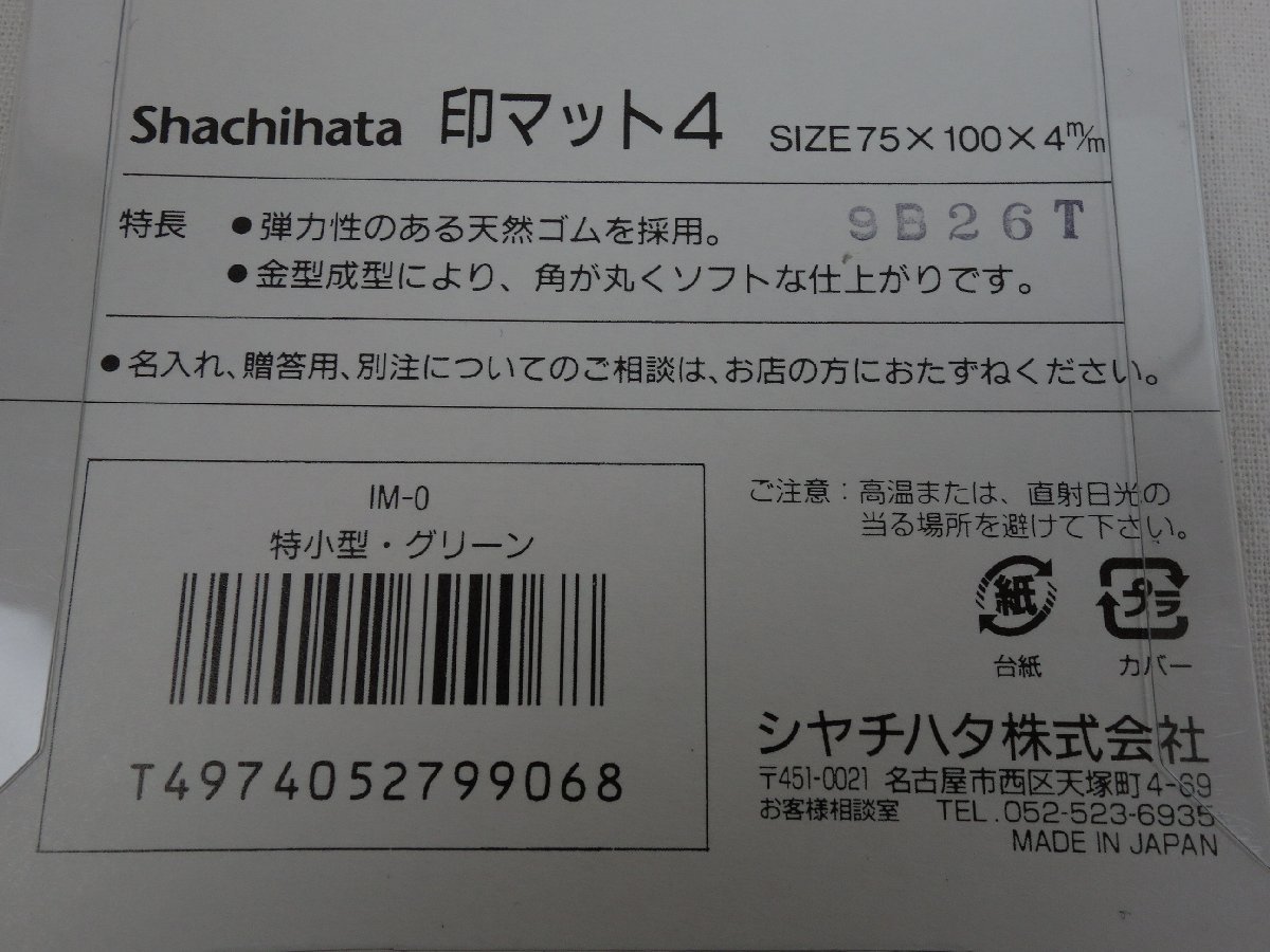 未開封 Shachihata シャチハタ なつ印マット 特小型 IM-0 サイズ75×100×4mm 緑 グリーン_画像5