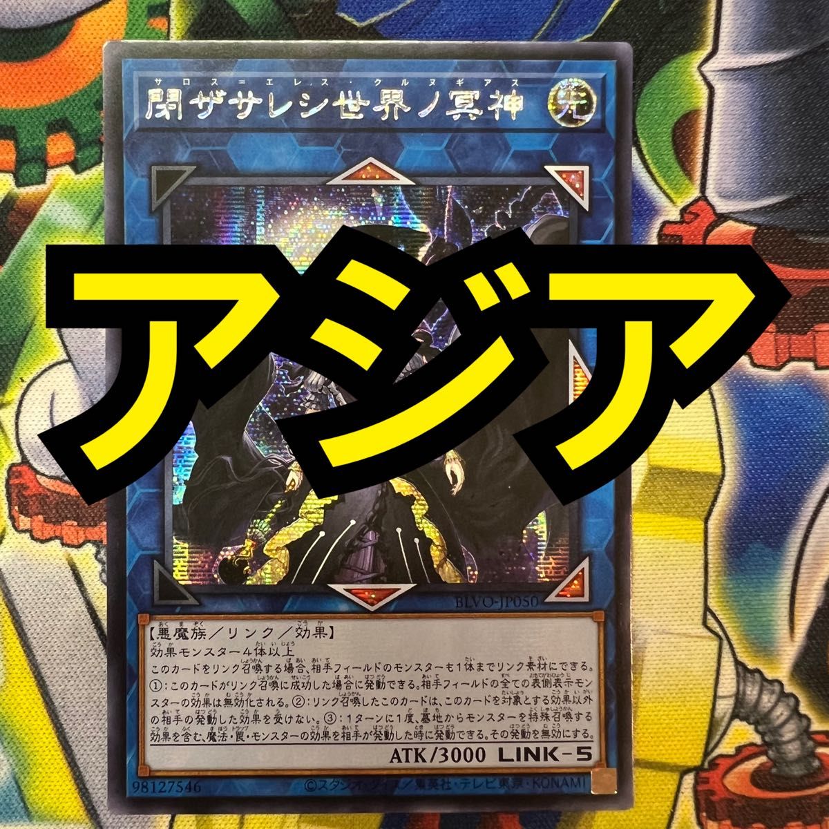 特価】遊戯王 閉ザサレシ世界ノ冥神 アジア版 シークレット ア